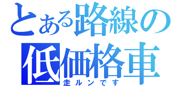 とある路線の低価格車（走ルンです）