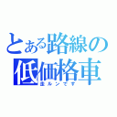 とある路線の低価格車（走ルンです）