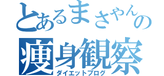 とあるまさやんの痩身観察（ダイエットブログ）