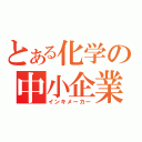 とある化学の中小企業（インキメーカー）