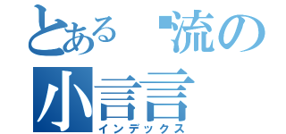 とある风流の小言言（インデックス）