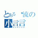 とある风流の小言言（インデックス）