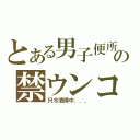 とある男子便所の禁ウンコ（只今清掃中．．．）