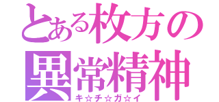 とある枚方の異常精神（キ☆チ☆ガ☆イ）