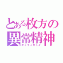 とある枚方の異常精神（キ☆チ☆ガ☆イ）