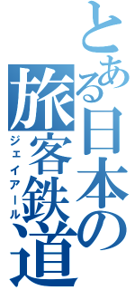 とある日本の旅客鉄道（ジェイアール）