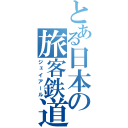 とある日本の旅客鉄道（ジェイアール）