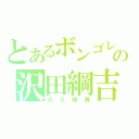 とあるボンゴレの沢田綱吉（ボス候補）