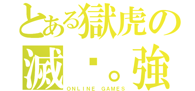 とある獄虎の滅絕。強哥（ＯＮＬＩＮＥ ＧＡＭＥＳ）