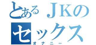 とあるＪＫのセックス（オナニー）