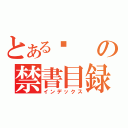 とある佬の禁書目録（インデックス）