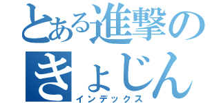 とある進撃のきょじん（インデックス）