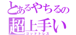 とあるやちるの超上手い絵（ゴッドトレス）