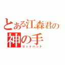 とある江森君の神の手（ゴットハンド）