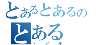 とあるとあるのとある（トアル）