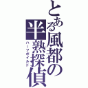 とある風都の半熟探偵（ハーフボイルド）