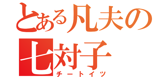 とある凡夫の七対子（チートイツ）