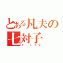 とある凡夫の七対子（チートイツ）