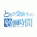 とある受験生の勉強時間（全然やってなくてｗｗ）