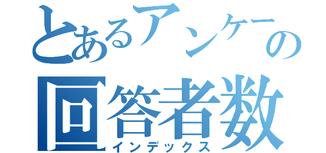 とあるアンケートの回答者数（インデックス）