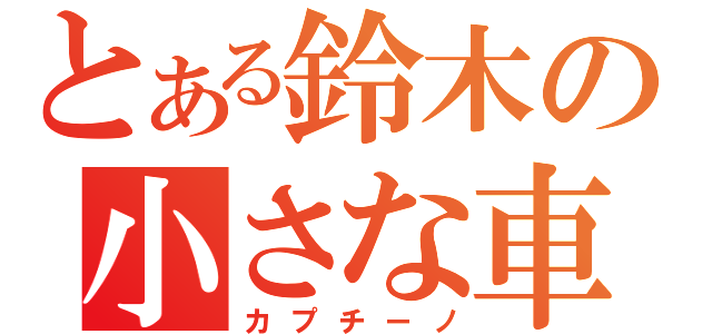 とある鈴木の小さな車（カプチーノ）