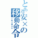 とある安×の移動命令（一年で消えた）