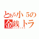 とある小５の金銭トラブル（インデックス）