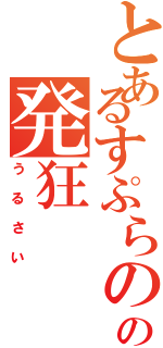 とあるすぷらのかみの発狂Ⅱ（う　る　さ　い）