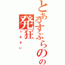 とあるすぷらのかみの発狂Ⅱ（う　る　さ　い）