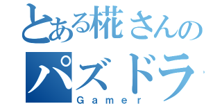 とある椛さんのパズドラ（Ｇａｍｅｒ）