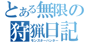 とある無限の狩猟日記（モンスターハンター）