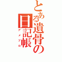 とある遺骨の日記帳（アメブロ）