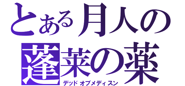 とある月人の蓬莱の薬（デッドオブメディスン）