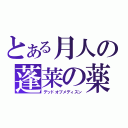 とある月人の蓬莱の薬（デッドオブメディスン）