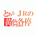 とあるＪＲの黄色各停（中央・総武各駅停車）