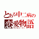 とある中二病の恋愛物語（ラブストーリー）