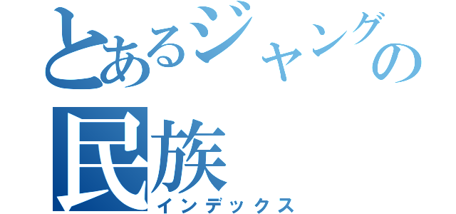 とあるジャングルの民族（インデックス）