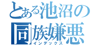 とある池沼の同族嫌悪（インデックス）