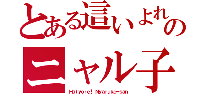 とある這いよれ！ のニャル子（Ｈａｉｙｏｒｅ！ Ｎｙａｒｕｋｏ－ｓａｎ）