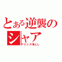 とある逆襲のシャア（アクシズ落とし）