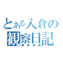 とある入倉の観察日記（徹底追跡）