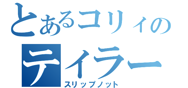 とあるコリィのテイラー（スリップノット）