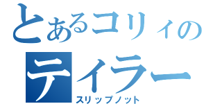 とあるコリィのテイラー（スリップノット）