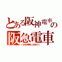 とある阪神電車の阪急電車（いま尼崎駅に注目だ☆）