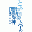 とある国際大学の唇魔神（櫛田拓郎）