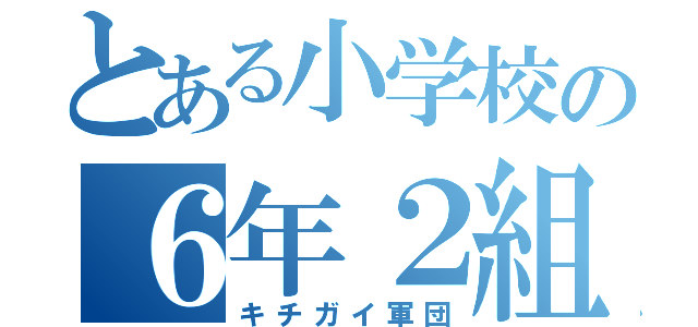 とある小学校の６年２組（キチガイ軍団）