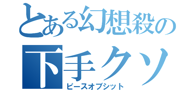 とある幻想殺の下手クソ（ピースオブシット）