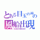 とある目玉の姉の風船出現（あなたは１８歳以上ですか　閲覧内容が激しい含まれます）