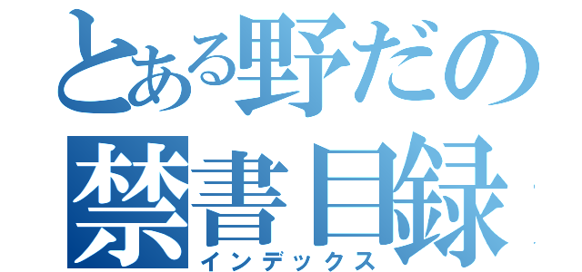 とある野だの禁書目録（インデックス）