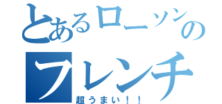 とあるローソンのフレンチトースト（超うまい！！）